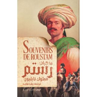 مذكرات رستم