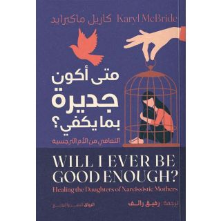 متى اكون جديرة بما يكفي ؟