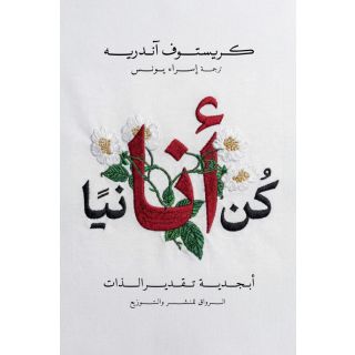 كن انانيا