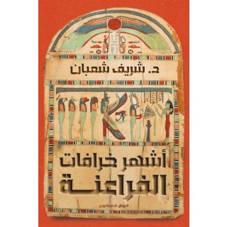 أشهر خرافات الفراعنة