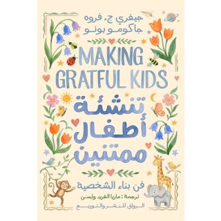 تنشئة اطفال ممتنين