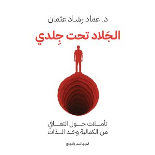 الجلاد تحت جلدي