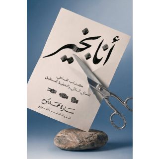 انا بخير