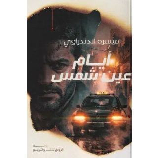 ايام عين شمس