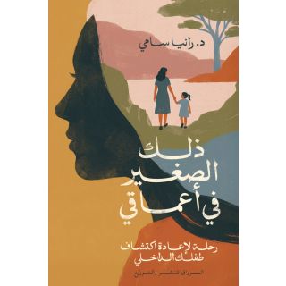 ذلك الصغير في اعماقي