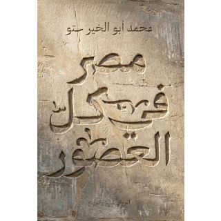 مصر في كل العصور