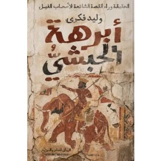 أبرهة الحبشي