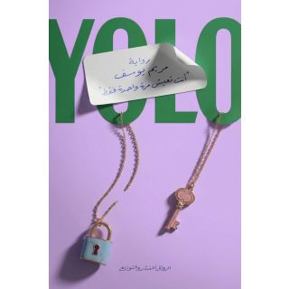 انت تعيش مره واحدة فقط - YOLO