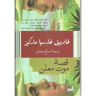 قصة موت معلن