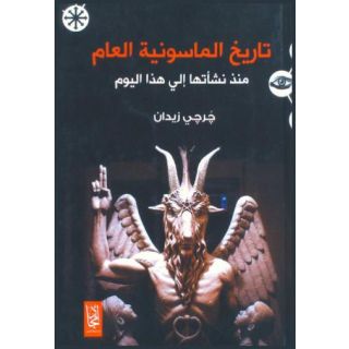 تاريخ الماسونية العام