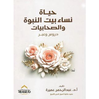 حياة نساء بيت النبوة و الصحابيات