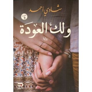 ولك العودة