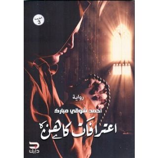 اعترافات كاهن