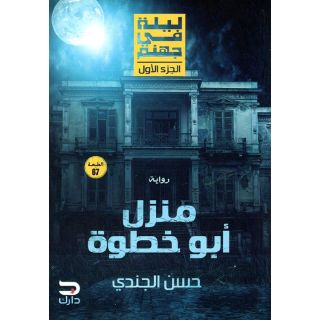 ليلة فى جهنم - منزل ابو خطوة