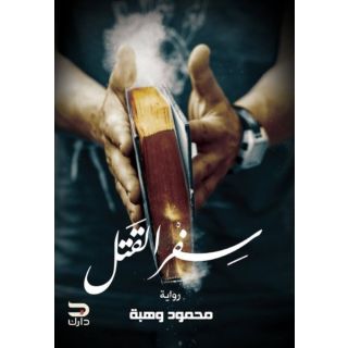سفر القتل