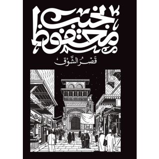 قصر الشوق