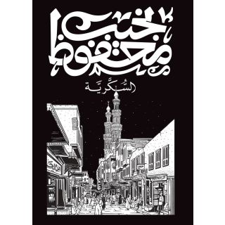 السكرية