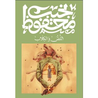 اللص والكلاب