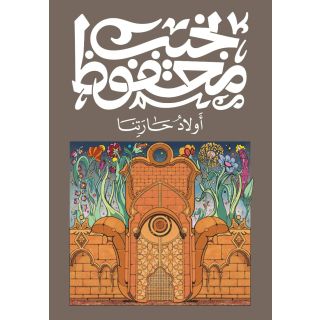 أولاد حارتنا