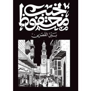 بين القصرين