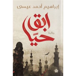 ابق حيا