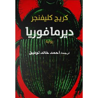 ديرمافوريا