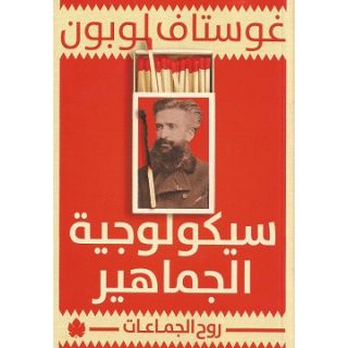 سيكولوجية الجماهير