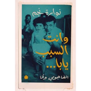 وانت السبب يابا.. الفاجومي وانا