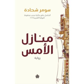 منازل الامس