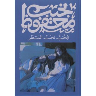الحب تحت المطر
