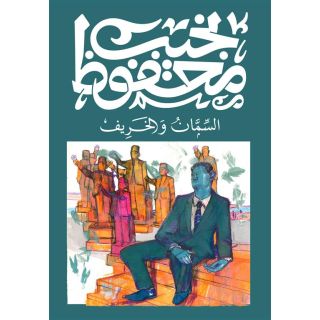 السمان والخريف