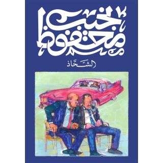 الشحاذ