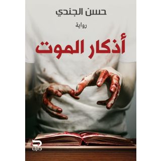أذكار الموت