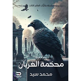 محكمة الغربان