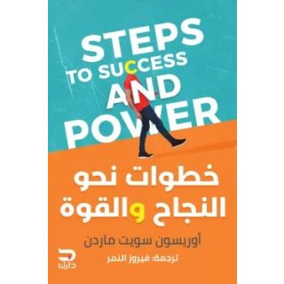 خطوات نحو النجاح