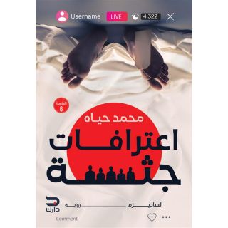 اعترافات جثة: الساديزم