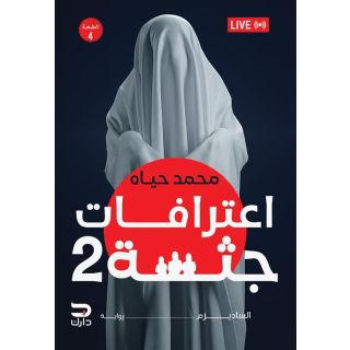 اعترافات جثة 2: الساديزم: إعتذار عامر بالدم