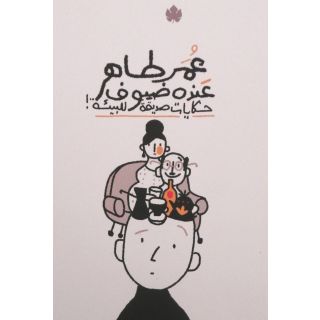 عنده ضيوف حكايات صديقة للبيئة!