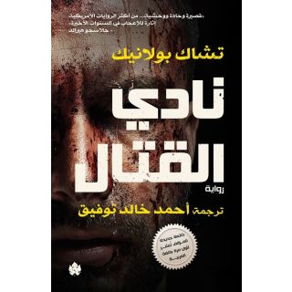 نادى القتال