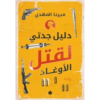 دليل جدتي لقتل الأوغاد