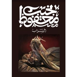 السراب