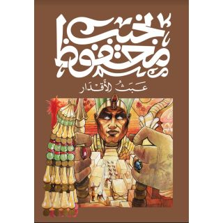 عبث الاقدار