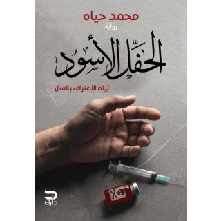 الحفل الأسود
