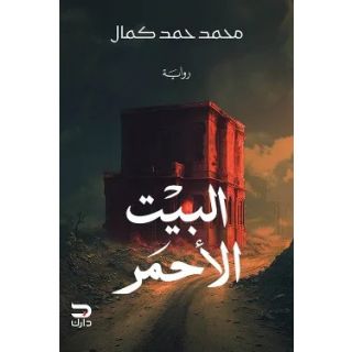البيت الأحمر