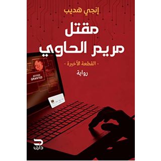 مقتل مريم الحاوى