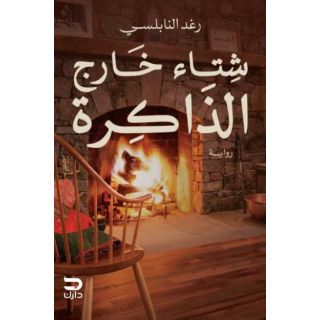 شتاء خارج الذاكرة
