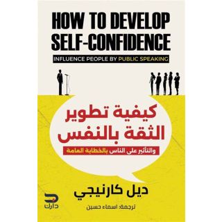 كيفية تطوير الثقة بالنفس