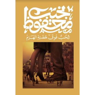 الحب فوق هضبة الهرم