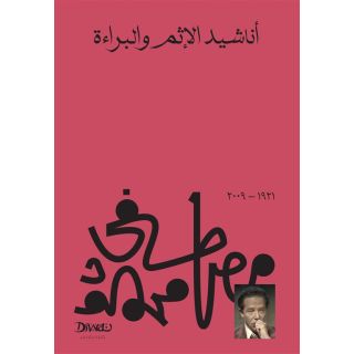 اناشيد الاثم والبراءة