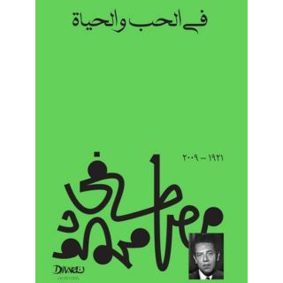 في الحب والحياة